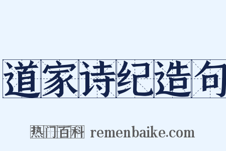 道家诗纪造句是什么意思的图片